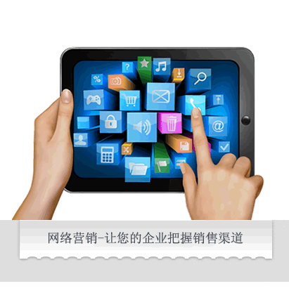 网络营销-让您的企业把握销售渠道