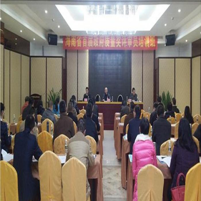 海南省质量奖培训班顺利举办